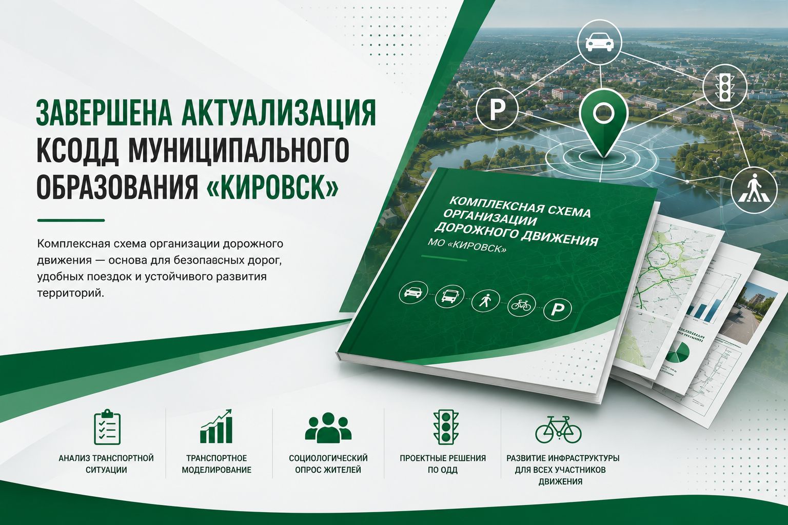 Завершена актуализация КСОДД муниципального образования Кировск